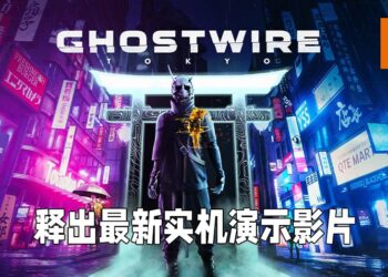 【PlayStation Showcase】《Ghostwire: Tokyo》释出最新预告片！展示更多故事剧情的由来！