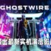 【PlayStation Showcase】《Ghostwire: Tokyo》释出最新预告片!展示更多故事剧情的由来!