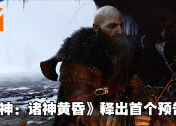 【PlayStation Showcase】《God of War》正式公布续作！Kratos将会对抗雷神索尔等北欧诸神！