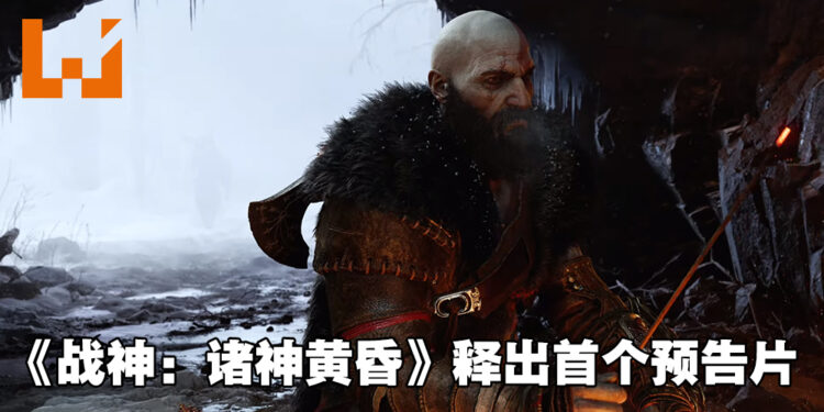 【PlayStation Showcase】《God of War》正式公布续作!Kratos将会对抗雷神索尔等北欧诸神!