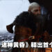 【PlayStation Showcase】《God of War》正式公布续作!Kratos将会对抗雷神索尔等北欧诸神!
