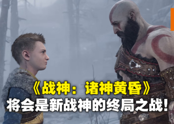 《God of War：Ragnarok》将会是新战神北欧完结篇！理由是官方不希望故事拖太长！