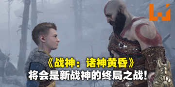 《God of War：Ragnarok》将会是新战神北欧完结篇！理由是官方不希望故事拖太长！