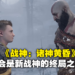《God of War：Ragnarok》将会是新战神北欧完结篇！理由是官方不希望故事拖太长！