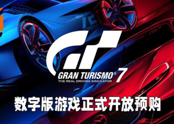 《Gran Turismo 7》开放预购！现在购买能够直接解锁三辆赛车！