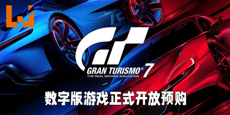 《Gran Turismo 7》开放预购！现在购买能够直接解锁三辆赛车！