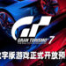 《Gran Turismo 7》开放预购!现在购买能够直接解锁三辆赛车!