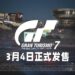【PlayStation Showcase】《Gran Turismo 7》释出最新实机影片!将会在2022年3月4日发售!