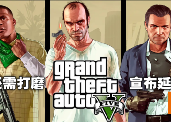 《Grand Theft Auto V》PS5版竟然也延期！2022年3月才发售，各路网友拳头硬了！
