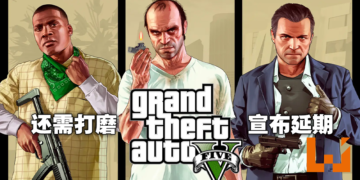 《Grand Theft Auto V》PS5版竟然也延期！2022年3月才发售，各路网友拳头硬了！