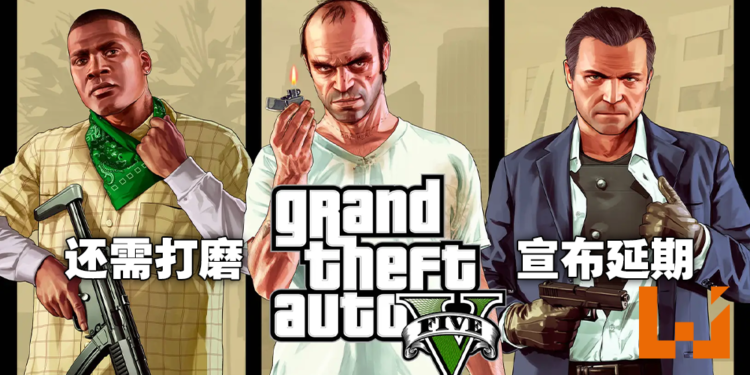 《Grand Theft Auto V》PS5版竟然也延期！2022年3月才发售，各路网友拳头硬了！