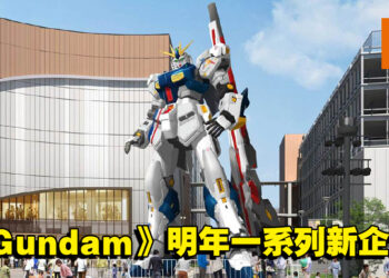 Bandai公布《Gundam》一系列新企划！电影、手游、动画将在明年上市！