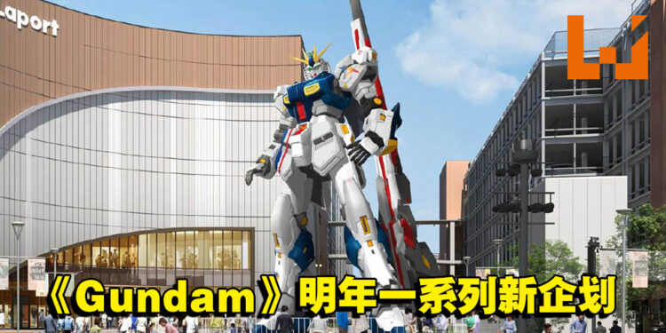 Bandai公布《Gundam》一系列新企划！电影、手游、动画将在明年上市！