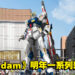 Bandai公布《Gundam》一系列新企划！电影、手游、动画将在明年上市！