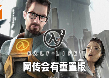 【更新】网传《Half-Life 2》将会进行重置！就是不会数到3！