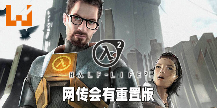 【更新】网传《Half-Life 2》将会进行重置!就是不会数到3!