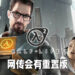 【更新】网传《Half-Life 2》将会进行重置！就是不会数到3！