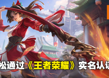 马来西亚人怎么通过《王者荣耀》实名认证？只需要几个步骤就可轻松通过实名认证！