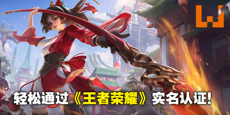 马来西亚人怎么通过《王者荣耀》实名认证？只需要几个步骤就可轻松通过实名认证！