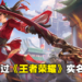 马来西亚人怎么通过《王者荣耀》实名认证?只需要几个步骤就可轻松通过实名认证!