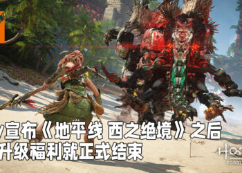 免费升级就至此为止！Sony正式宣布PS4游戏想要升级到PS5游戏都需要花费10美金！