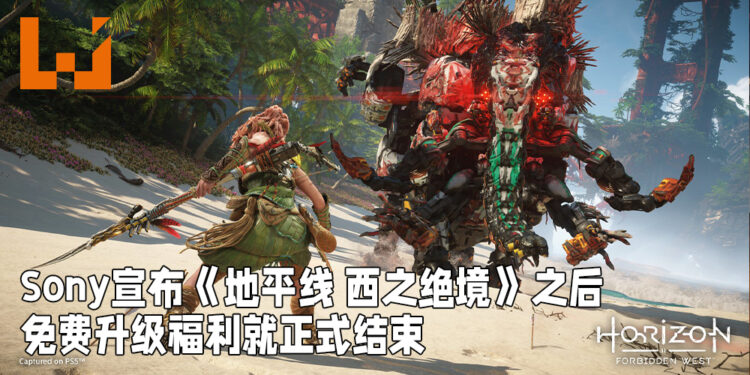 免费升级就至此为止!Sony正式宣布PS4游戏想要升级到PS5游戏都需要花费10美金!