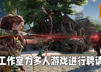 《Horizon》系列开发商正在筹备线上游戏开发组！网传会是《Horizon》多人游戏！