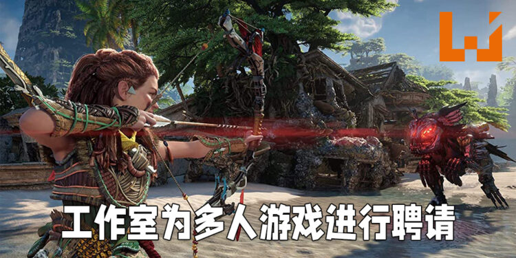 《Horizon》系列开发商正在筹备线上游戏开发组！网传会是《Horizon》多人游戏！