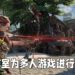 《Horizon》系列开发商正在筹备线上游戏开发组！网传会是《Horizon》多人游戏！