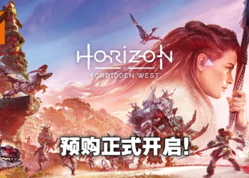 《Horizon：Forbidden West》正式开放预购！2022年2月踏上西之绝境！