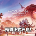 《Horizon：Forbidden West》正式开放预购！2022年2月踏上西之绝境！