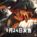 「Innistrad: Midnight Hunt」会在9月24日发售!一起来迎接狼人回归!
