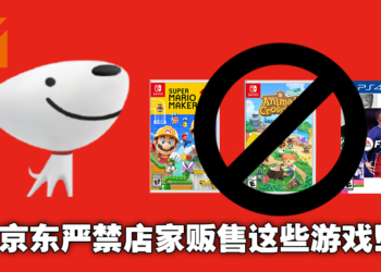 中国管制游戏措施一波接一波！京东宣布禁售《FIFA 21》《马里奥制造》等87款未经审批游戏！
