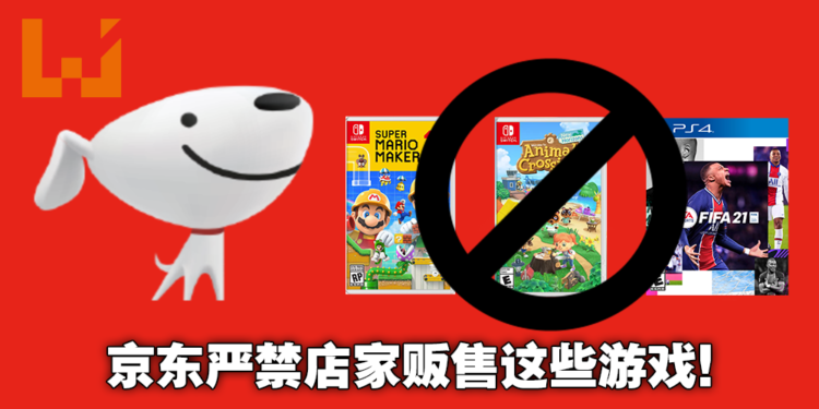 中国管制游戏措施一波接一波！京东宣布禁售《FIFA 21》《马里奥制造》等87款未经审批游戏！