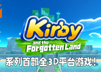 【Nintendo Direct】《Kirby and the Forgotten Land》将在2022年春季推出！系列首款全立体动作平台游戏！