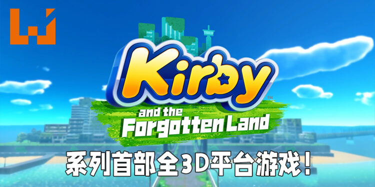 【Nintendo Direct】《Kirby and the Forgotten Land》将在2022年春季推出！系列首款全立体动作平台游戏！