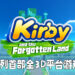 【Nintendo Direct】《Kirby and the Forgotten Land》将在2022年春季推出！系列首款全立体动作平台游戏！