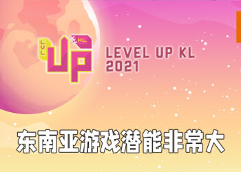 【Level Up KL 2021】东南亚游戏潜能大！需要拿捏将东南亚文化融入游戏的力度！