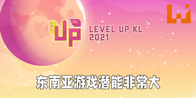 【Level Up KL 2021】东南亚游戏潜能大！需要拿捏将东南亚文化融入游戏的力度！