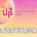 【Level Up KL 2021】东南亚游戏潜能大!需要拿捏将东南亚文化融入游戏的力度!