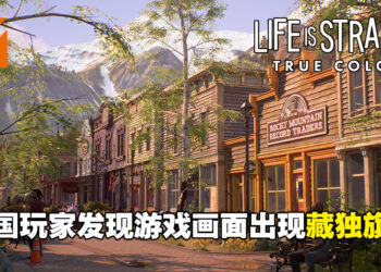 《Life is Strange: True Colors》的游戏画面出现藏独旗帜！中国玩家：为什么不好好做游戏?