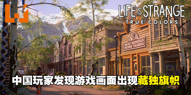 《Life is Strange: True Colors》的游戏画面出现藏独旗帜!中国玩家:为什么不好好做游戏?