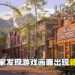 《Life is Strange: True Colors》的游戏画面出现藏独旗帜！中国玩家：为什么不好好做游戏?