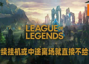《League of Legends》新机制预防中途离场或者挂机！一犯再犯就直接不让匹配！