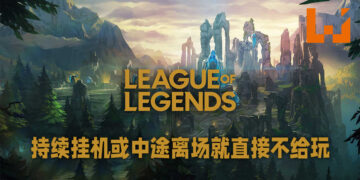 《League of Legends》新机制预防中途离场或者挂机！一犯再犯就直接不让匹配！