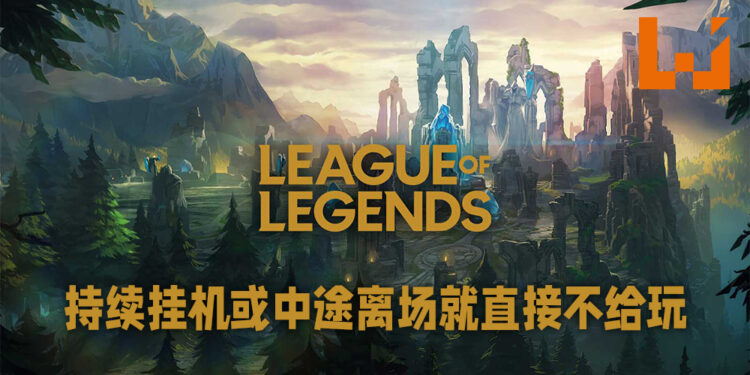 《League of Legends》新机制预防中途离场或者挂机！一犯再犯就直接不让匹配！