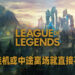《League of Legends》新机制预防中途离场或者挂机!一犯再犯就直接不让匹配!