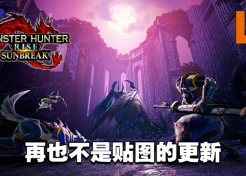 《Monster Hunter Rise: Sunbreak》付费DLC发布后，玩家既期待又怕受伤害！