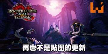 《Monster Hunter Rise: Sunbreak》付费DLC发布后，玩家既期待又怕受伤害！
