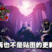 《Monster Hunter Rise: Sunbreak》付费DLC发布后，玩家既期待又怕受伤害！